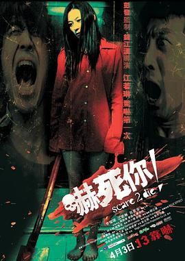 吓死你电影