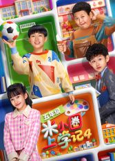 米小圈上学记4电视剧