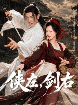 侠左，剑右