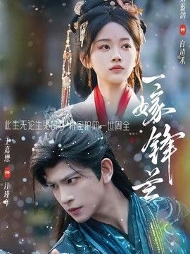 一嫁锋芒